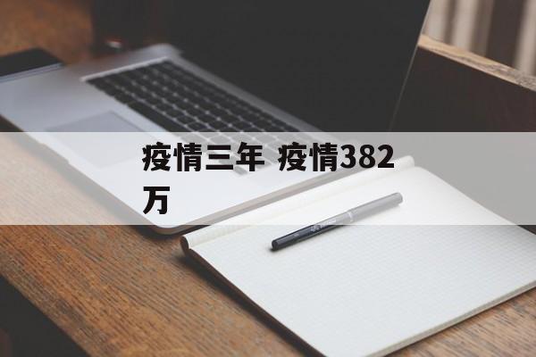 疫情三年 疫情382万