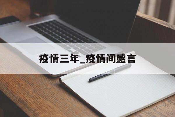 疫情三年_疫情间感言