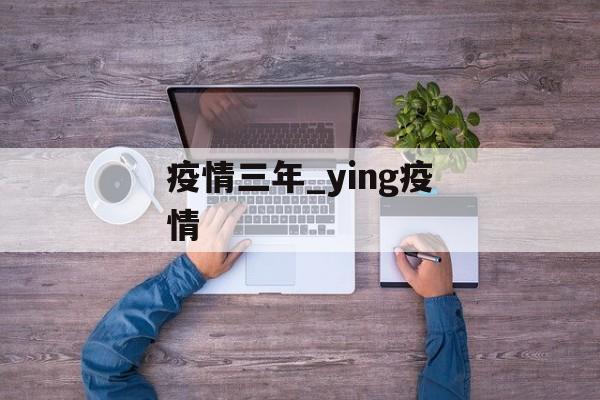 疫情三年_ying疫情