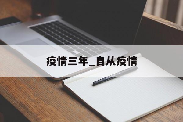疫情三年_自从疫情