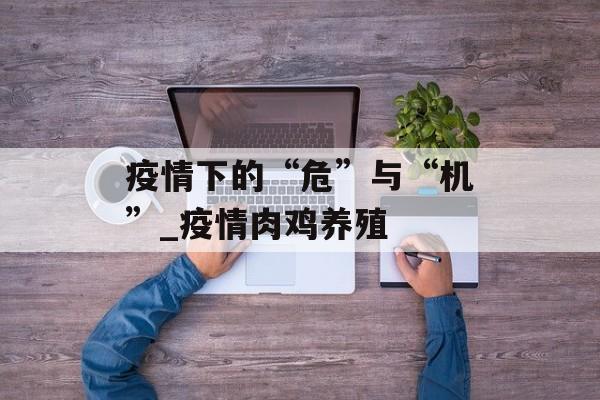 疫情下的“危”与“机”_疫情肉鸡养殖