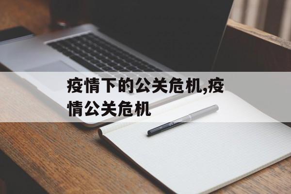 疫情下的公关危机,疫情公关危机