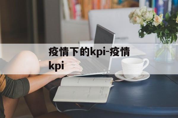 疫情下的kpi-疫情kpi