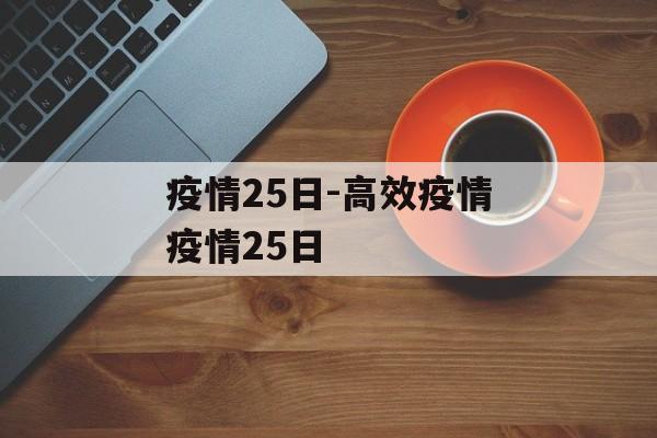 疫情25日-高效疫情疫情25日