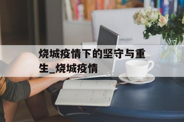 烧城疫情下的坚守与重生_烧城疫情