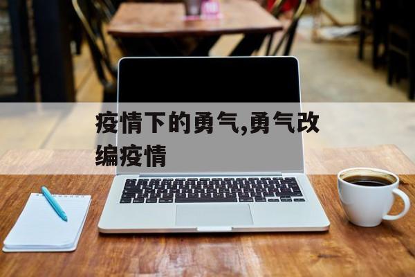 疫情下的勇气,勇气改编疫情