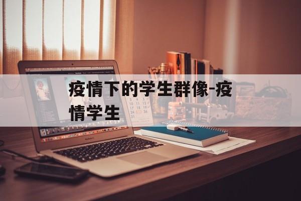 疫情下的学生群像-疫情学生