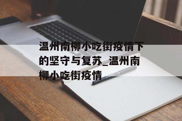 温州南柳小吃街疫情下的坚守与复苏_温州南柳小吃街疫情
