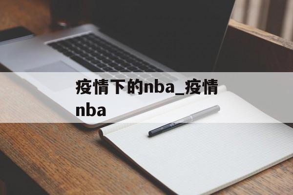 疫情下的nba_疫情nba
