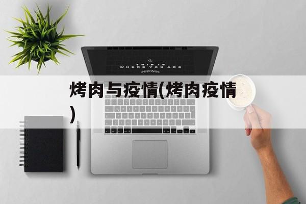 烤肉与疫情(烤肉疫情)