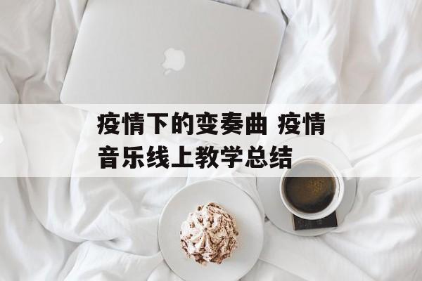 疫情下的变奏曲 疫情音乐线上教学总结