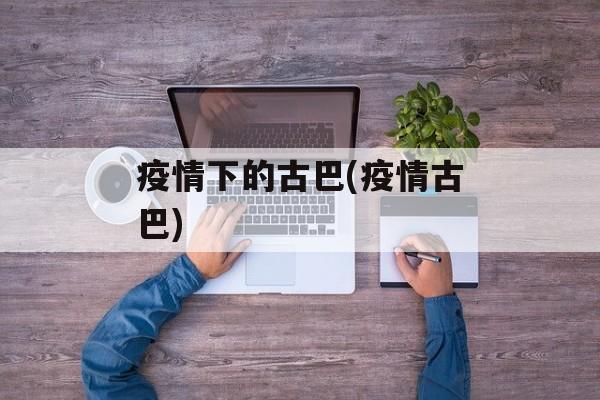 疫情下的古巴(疫情古巴)