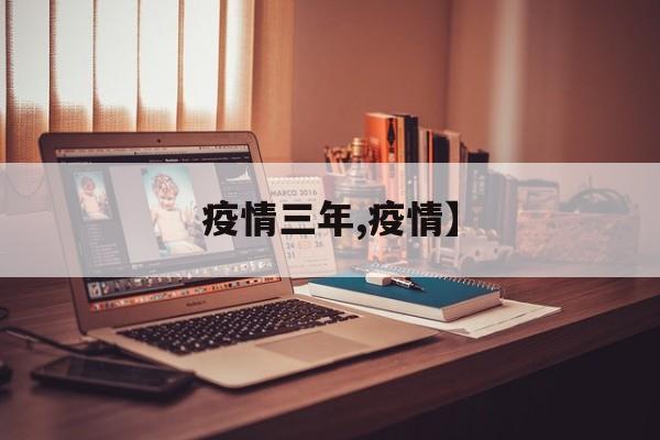 疫情三年,疫情】