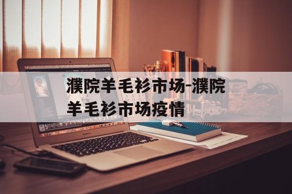 濮院羊毛衫市场-濮院羊毛衫市场疫情