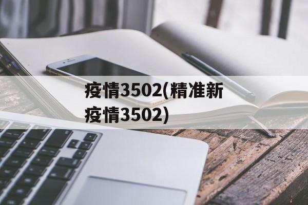 疫情3502(精准新疫情3502)