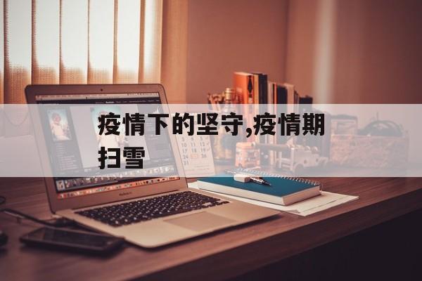 疫情下的坚守,疫情期扫雪