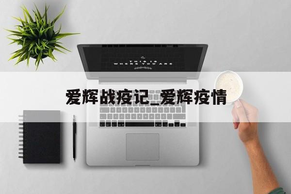 爱辉战疫记_爱辉疫情