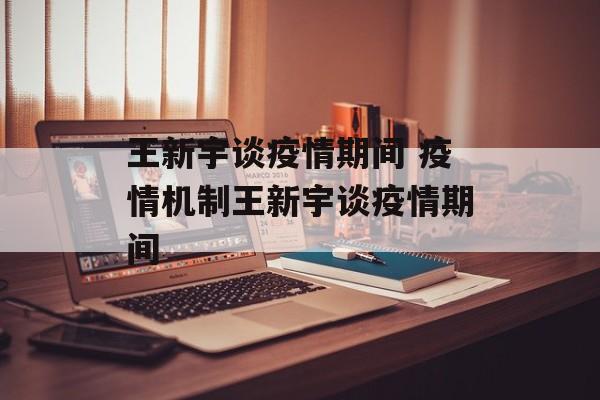 王新宇谈疫情期间 疫情机制王新宇谈疫情期间
