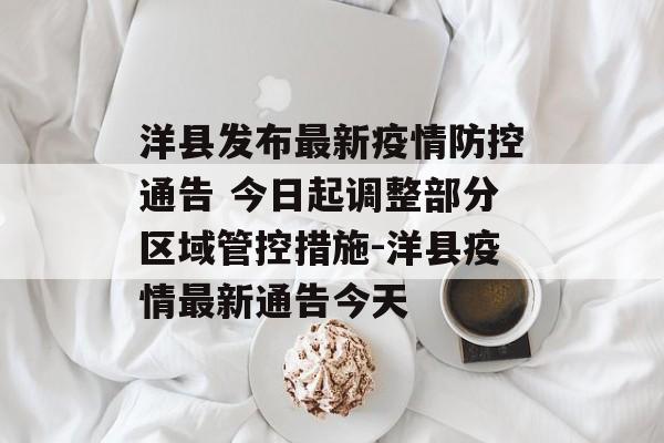 洋县发布最新疫情防控通告 今日起调整部分区域管控措施-洋县疫情最新通告今天