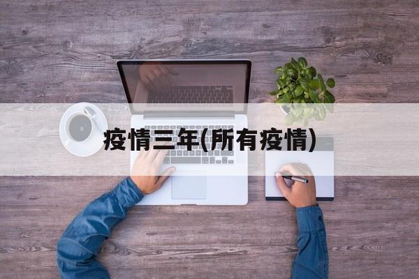 疫情三年(所有疫情)