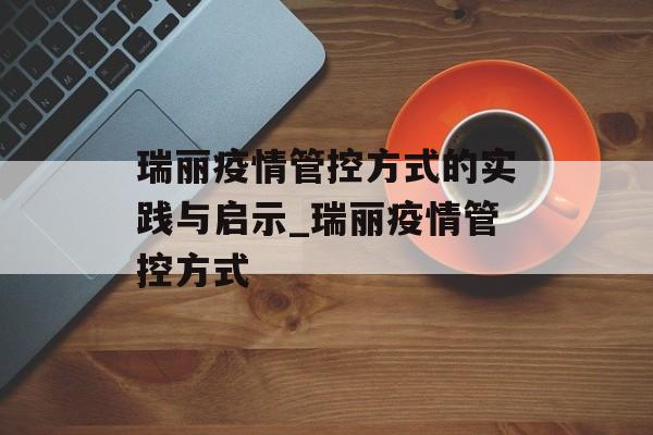 瑞丽疫情管控方式的实践与启示_瑞丽疫情管控方式