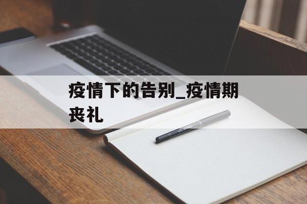 疫情下的告别_疫情期丧礼