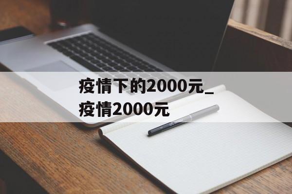 疫情下的2000元_疫情2000元