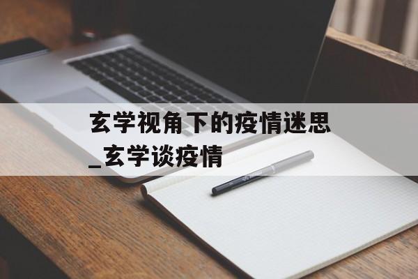玄学视角下的疫情迷思_玄学谈疫情