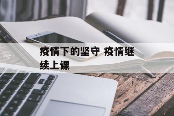 疫情下的坚守 疫情继续上课