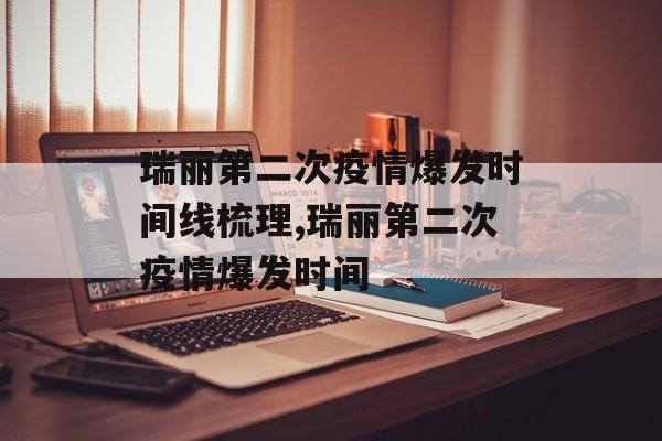 瑞丽第二次疫情爆发时间线梳理,瑞丽第二次疫情爆发时间