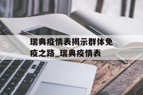 瑞典疫情表揭示群体免疫之路_瑞典疫情表