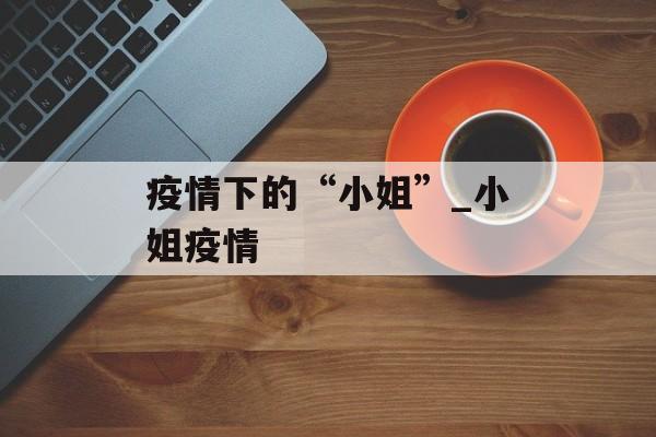 疫情下的“小姐”_小姐疫情