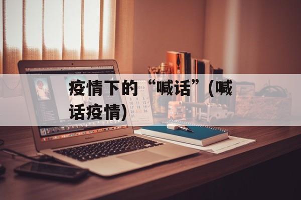疫情下的“喊话”(喊话疫情)