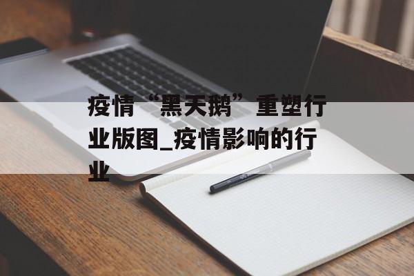 疫情“黑天鹅”重塑行业版图_疫情影响的行业