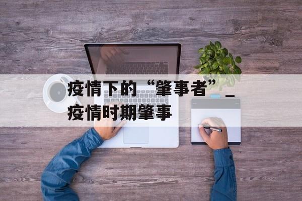疫情下的“肇事者”_疫情时期肇事