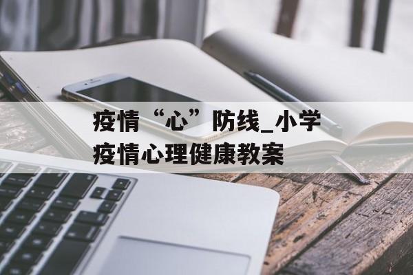 疫情“心”防线_小学疫情心理健康教案