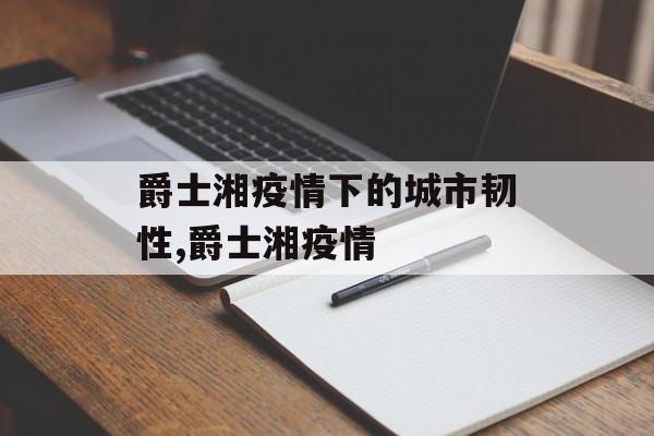 爵士湘疫情下的城市韧性,爵士湘疫情