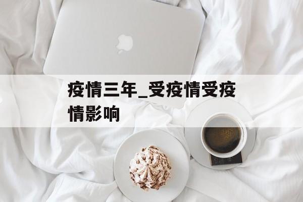 疫情三年_受疫情受疫情影响