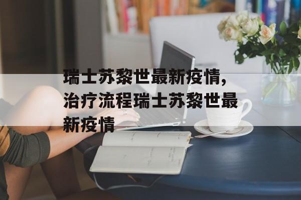 瑞士苏黎世最新疫情,治疗流程瑞士苏黎世最新疫情