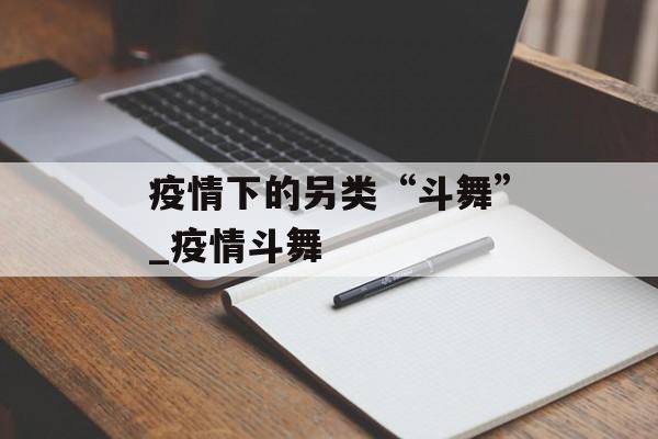 疫情下的另类“斗舞”_疫情斗舞
