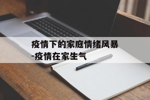 疫情下的家庭情绪风暴-疫情在家生气