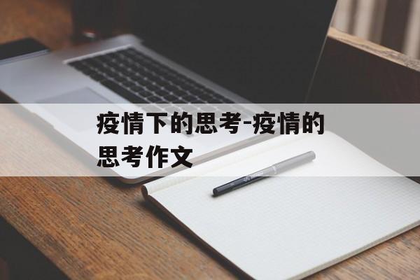 疫情下的思考-疫情的思考作文