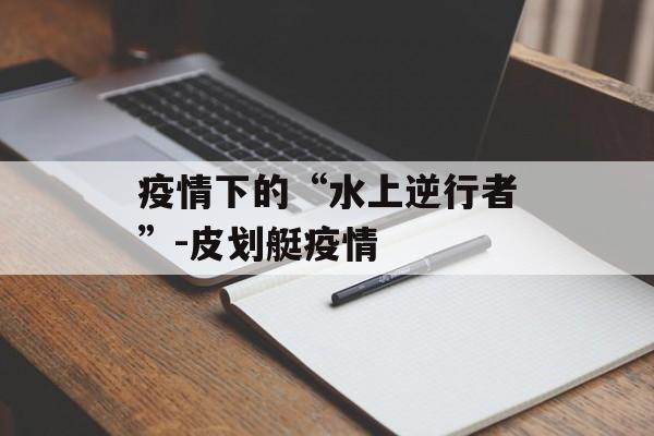 疫情下的“水上逆行者”-皮划艇疫情