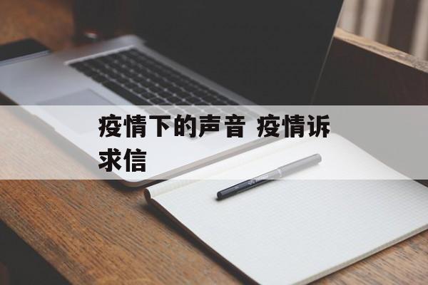 疫情下的声音 疫情诉求信