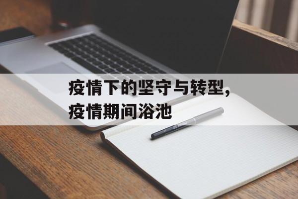 疫情下的坚守与转型,疫情期间浴池