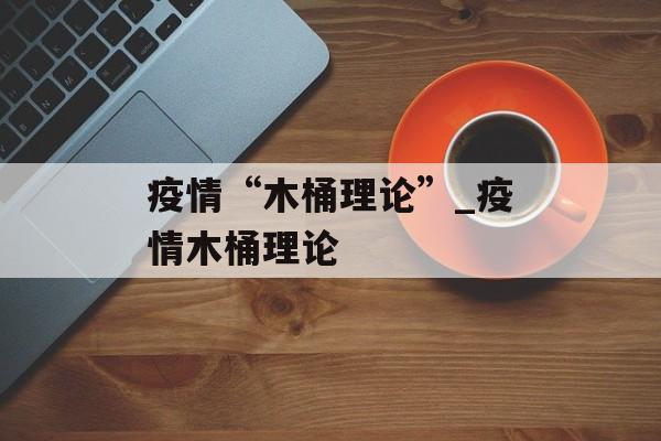 疫情“木桶理论”_疫情木桶理论