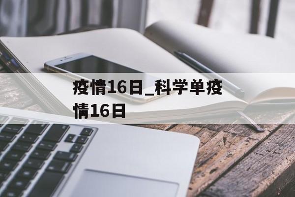 疫情16日_科学单疫情16日