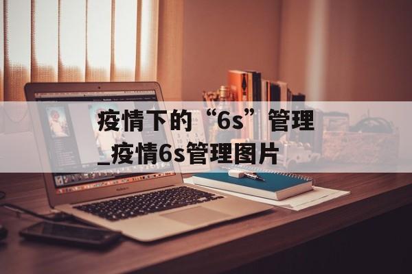 疫情下的“6s”管理_疫情6s管理图片