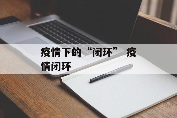 疫情下的“闭环” 疫情闭环
