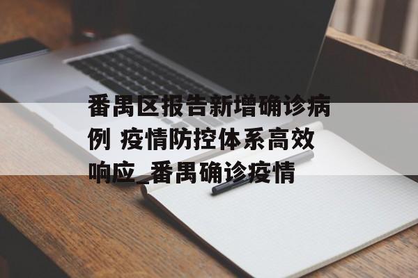 番禺区报告新增确诊病例 疫情防控体系高效响应_番禺确诊疫情